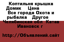 Коптильня крышка“Домик“ › Цена ­ 5 400 - Все города Охота и рыбалка » Другое   . Челябинская обл.,Катав-Ивановск г.